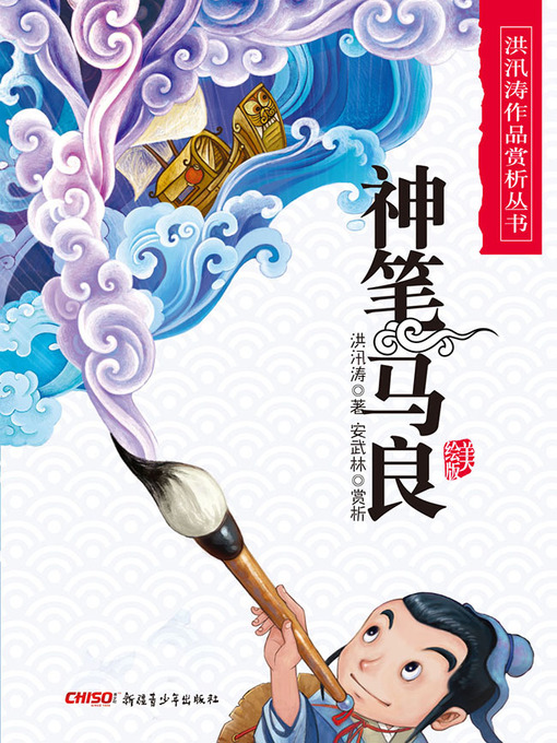 Détails du titre pour 神笔马良 (Ma Liang—The Magic Brush) par 洪汛涛 - Disponible